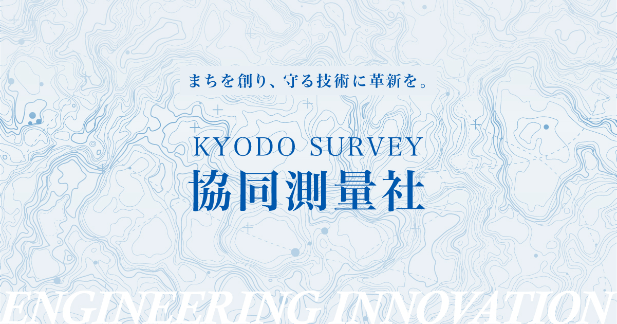 株式会社協同測量社